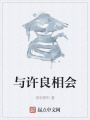 與許良相會