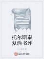 托爾斯泰復活書評