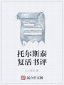 托爾斯泰復(fù)活書評