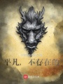 平凡，不存在的