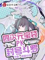 四次元寶袋PK封號斗羅