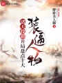 諸天投影，開(kāi)局盤(pán)點(diǎn)十大裝逼人物