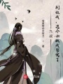 九叔，別拉我，這個女妖我娶定了