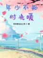 年少不知時(shí)光暖