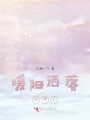 暖陽(yáng)灑落的那天