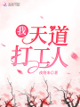 我，天道打工人