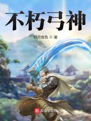 主角叫白里周恒小说不朽弓神全文免费阅读-经典文学