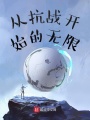 從抗戰開始的無限