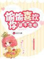 偷偷喜歡你，藏不住啦