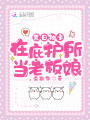 末日抽卡：在庇護(hù)所當(dāng)老板娘