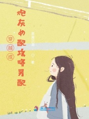 穿越成炮灰女配攻略男配
