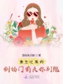 重生之我的倒插門(mén)前夫你別跑