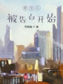 重生從被告白開(kāi)始