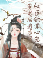 穿書后我成了權臣的掌心寵