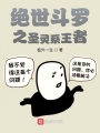斗罗之圣灵系王者