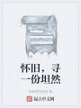懷舊，尋一份坦然