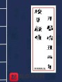 校草顏值，開局扮丑兩年