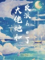 大佬她和反派he了