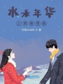 水木年華之青春贊歌