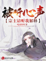 被聽心聲：宗主請聽我解釋！