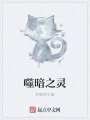 噬暗之靈