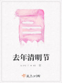 去年清明節