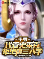 斗羅：代管史萊克，拒絕唐三入學(xué)