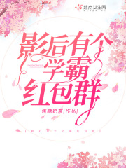 影后有個學霸紅包群