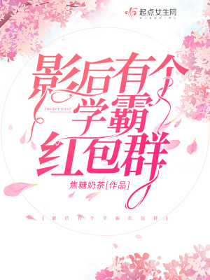 影后有個(gè)學(xué)霸紅包群