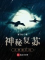 神秘復蘇之惡詭人間