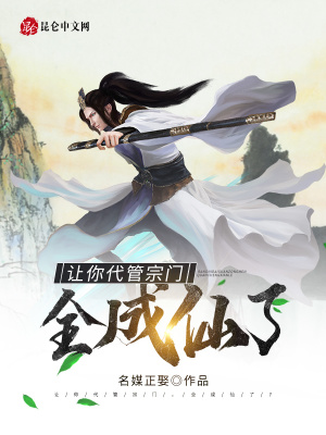 讓你代管宗門，全成仙了？