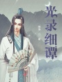 光錄細(xì)譚