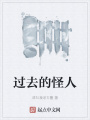 過去的怪人