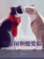 尾有閑和張愛臨