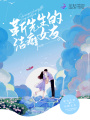 靳先生的潔癖女友