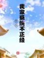 劉協：我家系統不正經