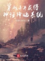 穿越異界獲得神話降臨系統(tǒng)