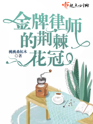 金牌律師的荊棘花冠