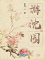游沈園