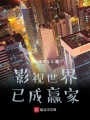 影視世界，已成贏家