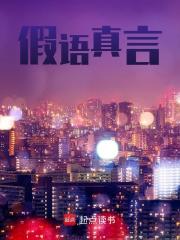 《假语真言》小说章节在线试读，《假语真言》最新章节目录