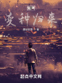 我,，變種歸來(lái)