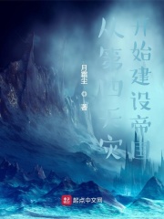 從第四天災(zāi)開始建設(shè)帝國