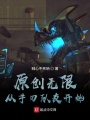 原創無限：從手刃隊友開始