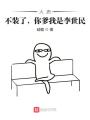 大唐：不裝了，你爹我是李世民