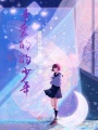 你好，親愛的的少年