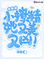 影帝的小撩精她又美又兇！