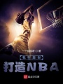 我在異世打造NBA