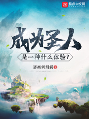 成為圣人是一種什么體驗？