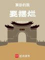 算卦的我要擺爛